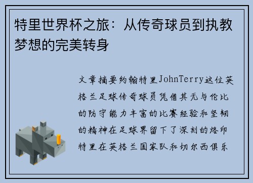 特里世界杯之旅:从传奇球员到执教梦想的完美转身